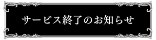 サービス終了のお知らせ