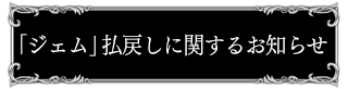 「ジェム」払戻しに関するお知らせ