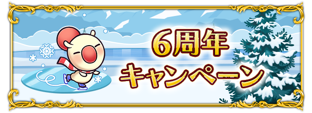 6周年キャンペーン