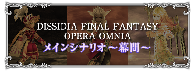 DISSIDIA FINAL FANTASY OPERA OMNIA メインシナリオ～幕間～