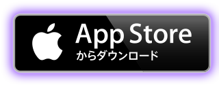 App Storeからダウンロード