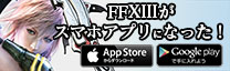 FFXIIIがスマホアプリになった！