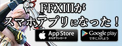 FFXIIIがスマホアプリになった！