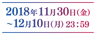 東京ビッグサイト 2018年12月2日（日）