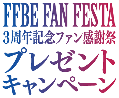 FFBE3周年記念ファン感謝祭 プレゼントキャンペーン