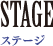 STAGE - ステージ