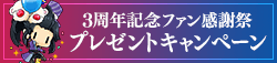 3周年記念ファン感謝祭プレゼントキャンペーン