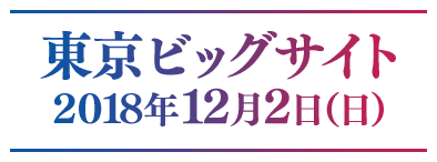 東京ビッグサイト 2018年12月2日（日）
