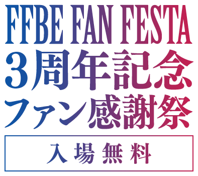 FFBE FAN FESTA 3周年記念ファン感謝祭