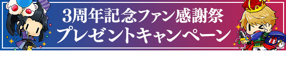 3周年記念ファン感謝祭プレゼントキャンペーン