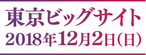 東京ビッグサイト 2018年12月2日（日）