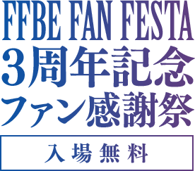 FFBE FAN FESTA 3周年記念ファン感謝祭