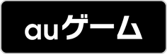 auゲームでダウンロード