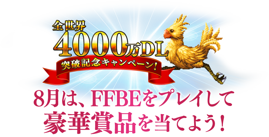 全世界4000万DL突破記念キャンペーン 8月は、FFBEをプレイして豪華賞品を当てよう！