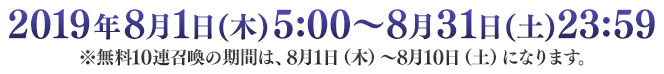 2019年8月1日(木)12:00～8月31日(土)23:59