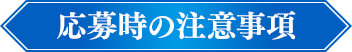 応募時の注意事項