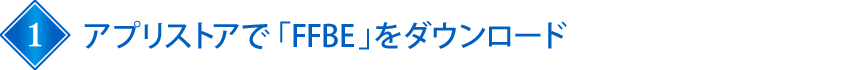 アプリストアで「FFBE」をダウンロード