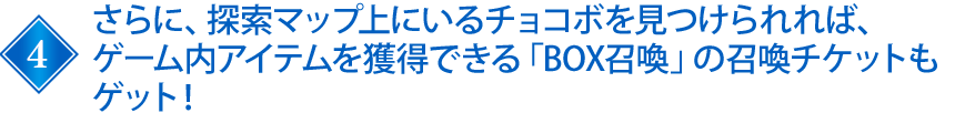 キャンペーンクエスト「チョコボを探せ！」をクリアすれば、その段階で応募完了！