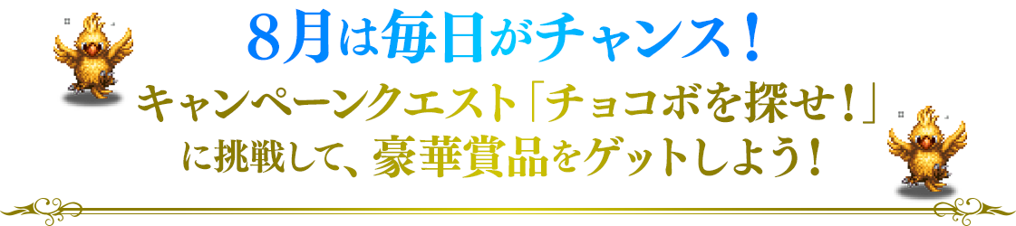 8月は毎日がチャンス！キャンペーンクエスト「チョコボを探せ！」に挑戦して、豪華賞品をゲットしよう！