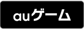 auゲーム
