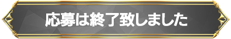 応募は終了致しました