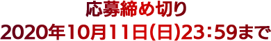 応募締め切り 2020年10月11日日曜日23時59分まで