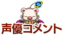 声優コメント