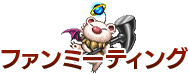 ファンミーティング