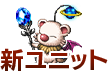 新ユニット