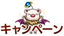 キャンペーン