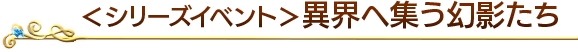 ＜シリーズイベント＞異界へ集う幻影たち