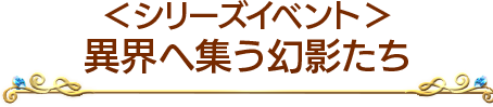 ＜シリーズイベント＞異界へ集う幻影たち