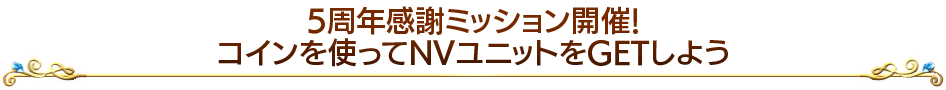 5周年感謝ミッション開催!コインを使ってNVユニットをGETしよう