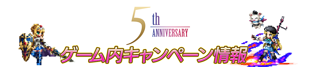ゲーム内キャンペーン情報