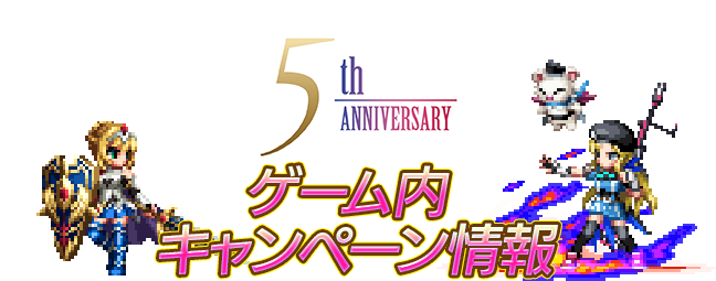 ゲーム内キャンペーン情報