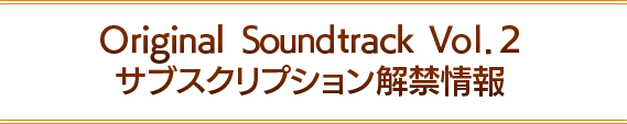 Original Soundtrack Vol.2 サブスクリプション解禁情報