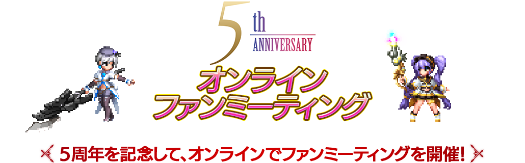 オンラインファンミーティング