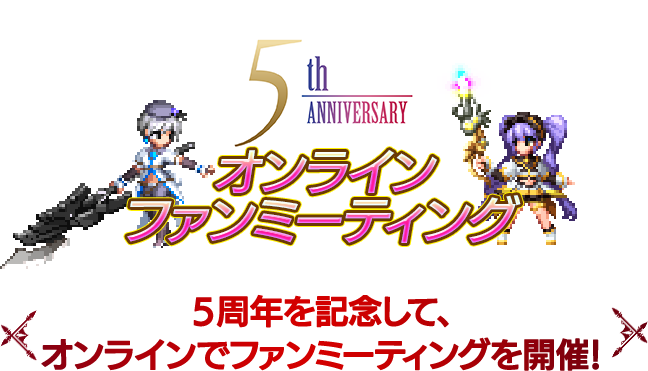 オンラインファンミーティング