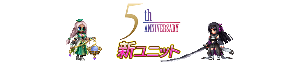 新ユニット