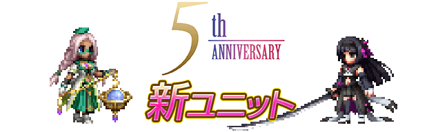 新ユニット