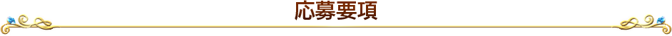 応募要項