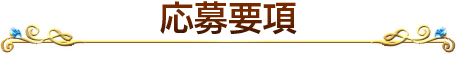 応募要項
