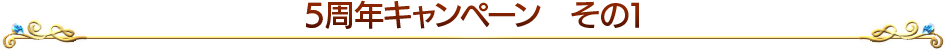 5周年キャンペーンその1