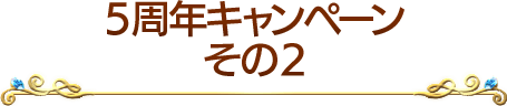 5周年キャンペーンその2