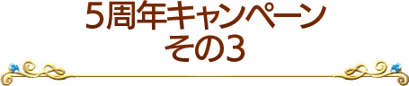 5周年キャンペーンその3