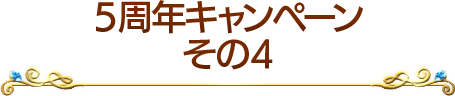 5周年キャンペーンその4