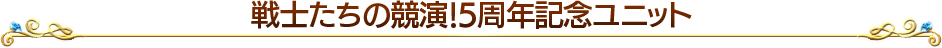 戦士たちの競演!5周年記念ユニット