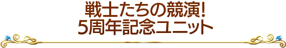 戦士たちの競演!5周年記念ユニット