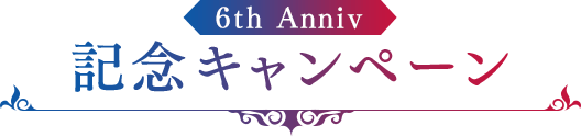 6th Anniv 記念キャンペーン