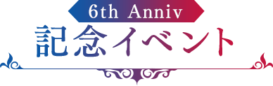 6th Anniv 記念イベント